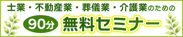 士業・不動産業・葬儀業・介護業のための90分の無料セミナー